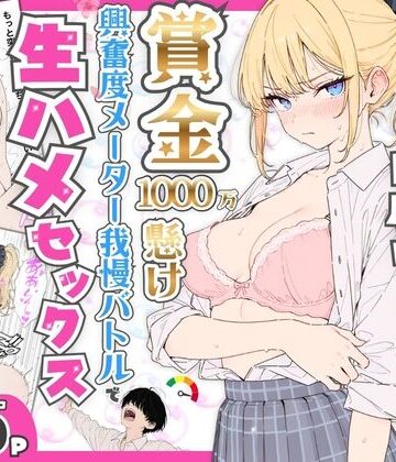 【エロ漫画raw】プライド激高の一軍ギャルと賞金1000万懸け興奮度メーター我慢バトルで生ハメセックス