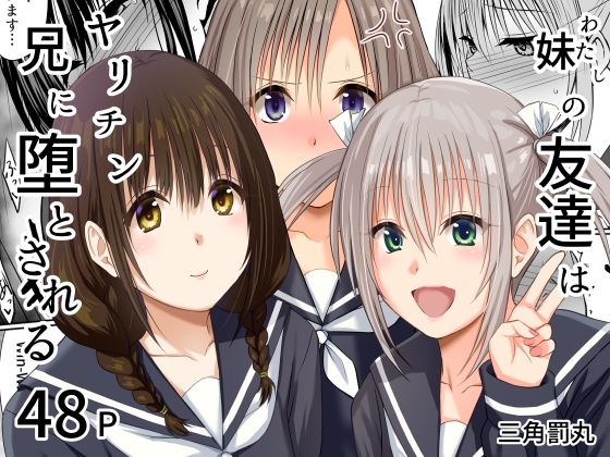 【エロ漫画raw】妹（わたし）の友達はヤリチン兄に堕とされる
