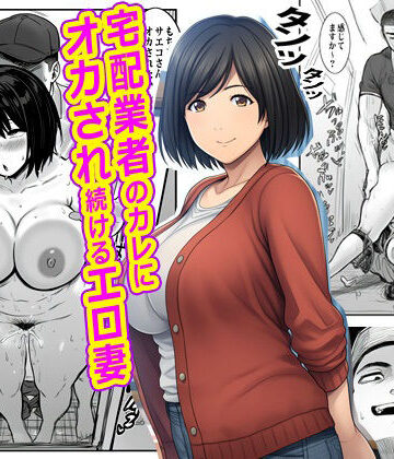 【エロ漫画raw】宅配業者のカレにオカされ続けるエロ妻