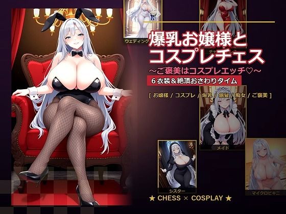 【エロ漫画raw】爆乳お嬢様『月白セレナ』はチェスに負けると6衣装でコスプレエッチしてくる