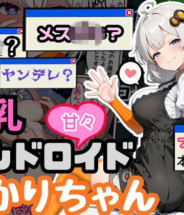 【エロ漫画raw】爆乳アンドロイドあかりちゃん