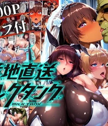 【エロ漫画raw】オークに捧げる産地直送ミルクタンク vol.2