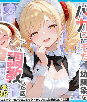 【エロ漫画raw】庶民をバカにしてた没落令嬢の幼馴染を俺だけのメイドに調教した話〜後編〜