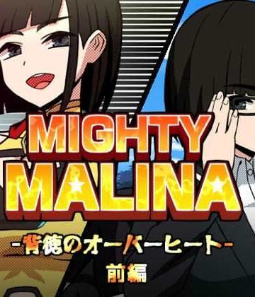 【エロ漫画raw】MIGHTY MALINA -背徳のオーバーヒート- 前編
