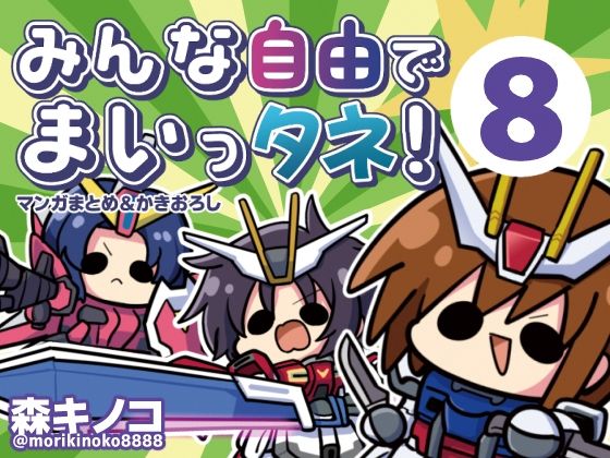 【エロ漫画raw】みんな自由でまいっタネ！8