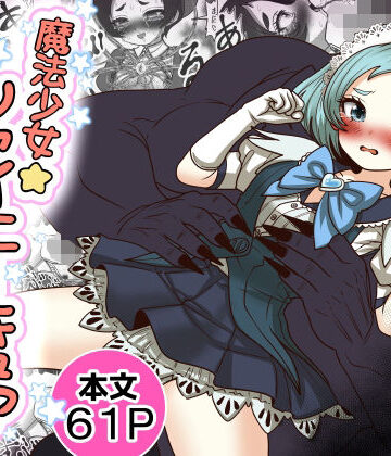 【エロ漫画raw】魔法少女☆シャイニーキュア-みうちゃん敗北悪堕ち編-