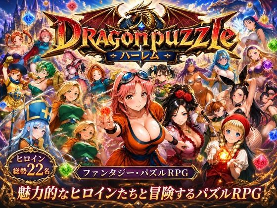 【エロ漫画raw】ドラゴンパズルハーレム 22人の幻獣世界ヒロインを、落ちものパズルで完全屈服させろ ──