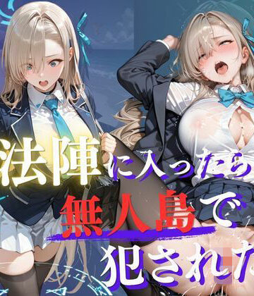 【エロ漫画raw】魔法陣の罠 〜男だらけの無人島で制服JKが犯●れ堕ちる監禁性活〜 vol.2