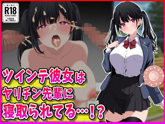 【エロ漫画raw】ツインテ彼女はヤリチン先輩に寝取られてる…！？