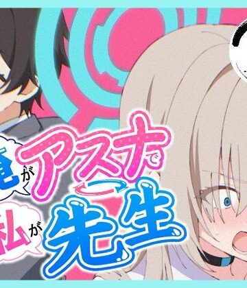 【エロ漫画raw】俺がアスナで私が先生