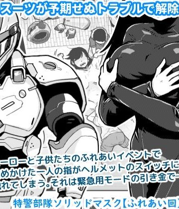 【エロ漫画raw】特警部隊ソリッドマスク【ふれあい回】