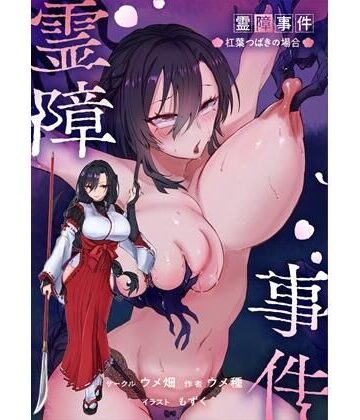 【エロ漫画raw】霊障事件〜退魔師・杠葉つばきの場合〜