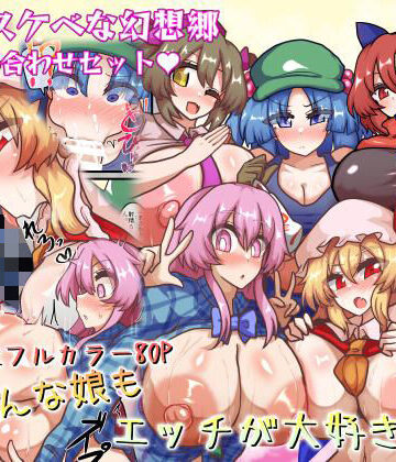 【エロ漫画raw】皆スケベな幻想郷詰め合わせセット