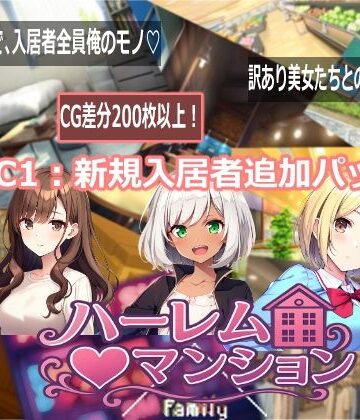 【エロ漫画raw】ハーレム（はーと）マンション DLC1:新規入居者追加パック
