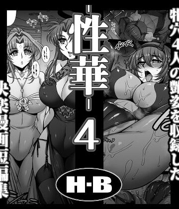 【エロ漫画raw】性華・4 快楽漫画短編集
