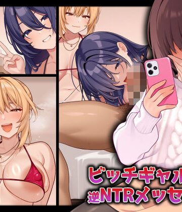 【エロ漫画raw】ビッチギャルからの逆NTRメッセージ