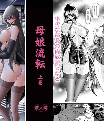 【エロ漫画raw】母娘流転 上巻